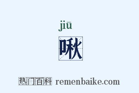 啾是什么意思的图片